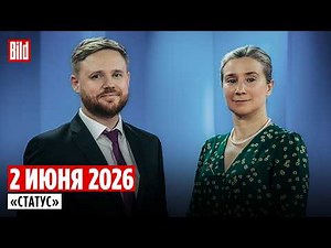 Программа «Статус» с Екатериной Шульман и Максимом Курниковым | 02.06.2026