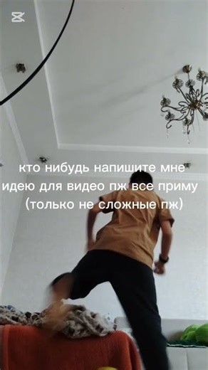 просто мне нечего снимать а подписчики падают пж