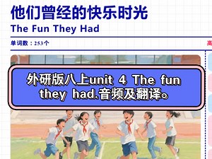外研版八上unit 4 The fun they had.音频及翻译。