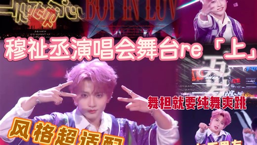 【穆祉丞演唱会re】上 - 他爽跳我爽看｜少年感的神！阳光体育生/年下小狼狗/黑泡dancer各种设定供人选择