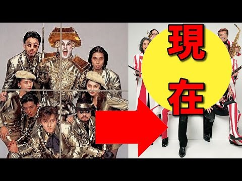 米米CLUB、現在の姿に衝撃！