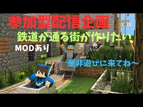参加型 【鉄道が通る街が作りたい】Javaのみ MODあり