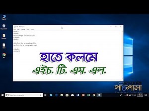 06. Basic HTML Practically | হাতে কলমে এইচ.টি.এম.এল. | OnnoRokom Pathshala