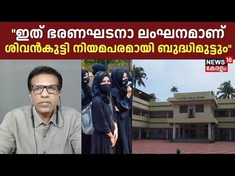 "ഇത് ഭരണഘടനാ ലംഘനമാണ്, ശിവൻകുട്ടി നിയമപരമായി ബുദ്ധിമുട്ടും": Kevin Peter | V Sivankutty |Hijab Issue