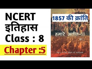 NCERT HISTORY Class 8 Chapter 5 in Hindi | NCERT इतिहास कक्षा 8 अध्याय-5 ||