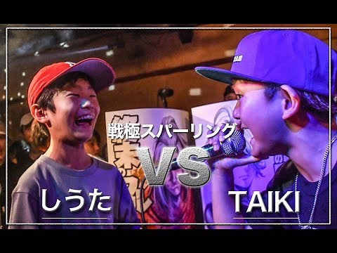 しうた vs TAIKI/戦極スパーリング復活祭