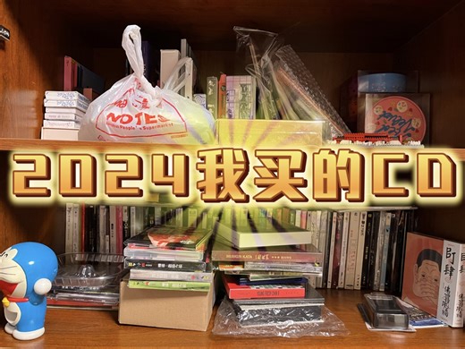 2024年我买了哪些专辑CD大总结