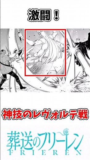 【フリーレン】激闘！神技のレヴォルテ戦 #アニメ #ショート