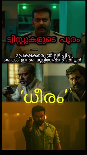 🕵️🔥dheeram|Indrajith #crimethriller #fypage