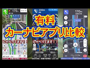 COCCHiとカーナビタイムとYahoo!カーナビで有料ナビアプリの比較してみた！