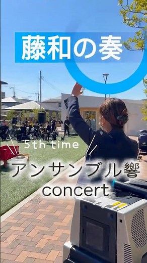 【アンサンブル響コンサート★ 藤和の奏（介護付有料老人ホーム・前橋市）】施設前の公園にてコンサートを開催♪演奏やダンスで盛り上がりました＼職員・入居者様募集中／ #有料老人ホーム #音楽 #イベント