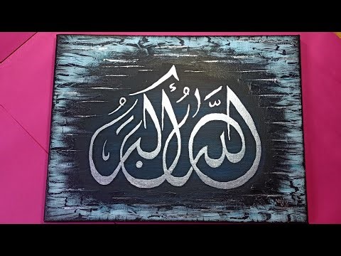 طريقة رسم لوحة فنية راقية بالخط العربي(الله أكبر)+ تقنية الكراكلي Calligraphie Arabe+Effet craquelé