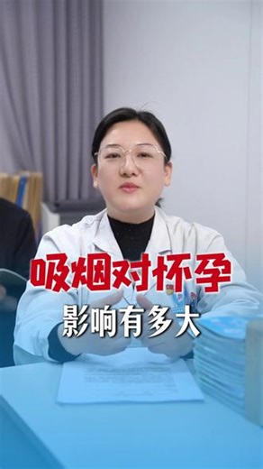 吸烟对怀孕的影响有多大?#吸烟的危害有多大 #吸烟对孩子有什么影响 #乔婷医生 #抖出健康宝藏知识 #医疗科普