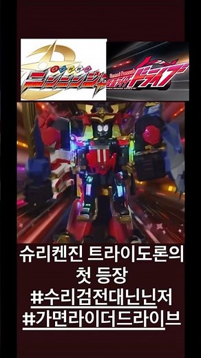 수리검전대 닌닌저,가면라이더 드라이브:슈리켄진 트라이도론의 첫 등장 #supersentaiseries #kamenrider