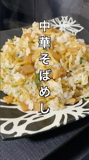 中華そばめし #料理 #簡単レシピ #節約レシピ