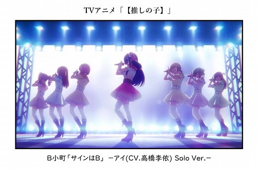 推しの子の新曲「サインはB」徹底解説