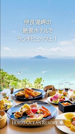海を見ながらランチビュッフェ♪絶景ホテルで連日開催中！