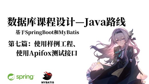 [数据库课程设计-Java]第七篇：使用样例工程、使用Apifox测试接口