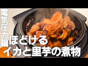 【電気圧力鍋】夫婦で作る家庭の味『イカと里芋の煮物』がとろける柔らかさだった。【おうちごはん】