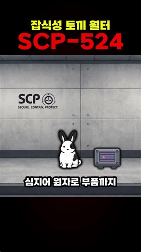 scp-524 잡식성 토끼 월터