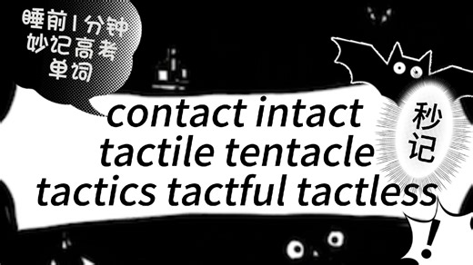 【睡前1分钟】妙记高考单词2：contact intact tactile tentacle tactics tactful tactless