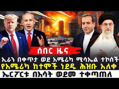 ኢራን በቀጥታ ወደ አሜሪካ ተኮ,ሰች | አሜሪካ ከተሞች | ኤርፖርቱ በእ,ሳት ወደመ ተቀጣጠለ