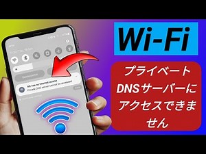 プライベートDNSサーバーにアクセスできない問題を解決する方法（Wi-Fi 2025）|| Wi-Fiインターネットアクセス問題