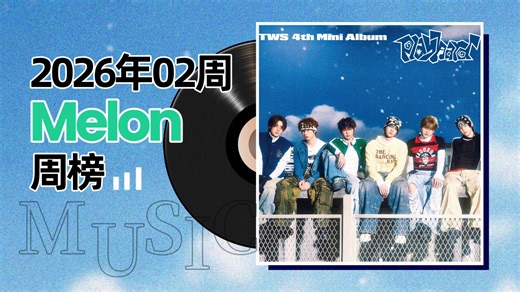 【Melon周榜】TWS后劲十足逆袭进3环！PLAVE新曲低位进榜：2026年02周