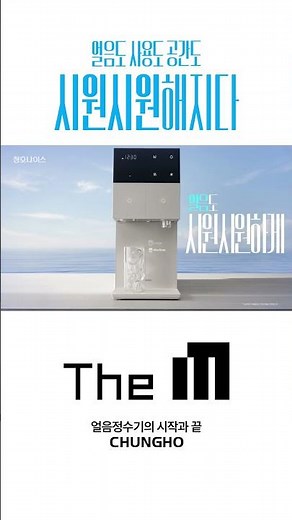 Chungho Nais | The M Ice Purifier 'Refreshing' 30s Commercial