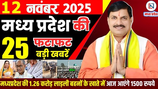 250K views · 6.7K reactions | 12 November 2025 Madhya Pradesh News Bhopal Samachar, Clean News MP मध्यप्रदेश समाचार भोपाल समाचार | Clean News MP | Facebook