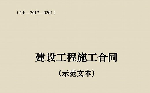 《建设工程施工合同示范文本GF-2017-0201》-详细解读