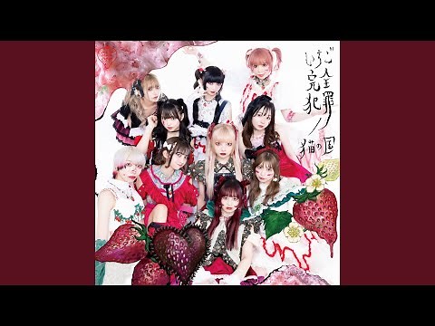 いちご完全犯罪