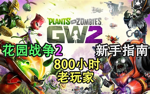 【植物大战僵尸花园战争2】新玩家应该知道的事 新手指南