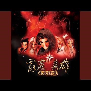 步懷真武戲