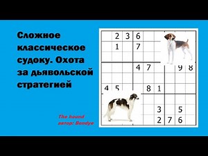 Сложное классическое судоку. Охота за дьявольской стратегией