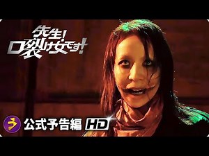 映画『先生！口裂け女です！』予告編