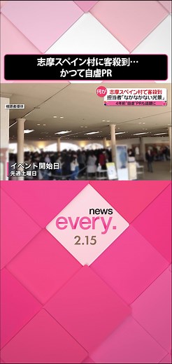 「客が少ない」ことを逆手にとって自虐的なＰＲで話題となった#三重県 にある#志摩スペイン村 で、今、行列ができるほど多くの人が押し寄せています。週末、来園者が買い求めた#チュロス の数は例年の25倍。来園者が急増した背景には、ある「立役者」の存在が…。#日テレnews #tiktokでニュース