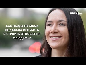 Светлана. Как обида на маму не давала мне жить своей жизнью и строить отношения с людьми?