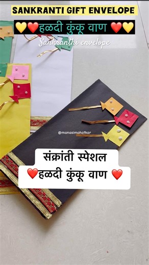 संक्रांती विशेष हळदी कुंकू वाण #sankranti #makarsankranti #haldikumkum #vaan #decoration #art #diy