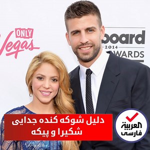 برخلاف آن‌چیزی که شایعه شده است، به‌نظر می‌آید «خیانت» دلیل اصلی اختلافات بین جرارد پیکه، مدافع تیم فوتبال بارسلونا و شکیرا، خواننده کلمبیایی نباشد. | العربية فارسی - Al Arabiya Farsi