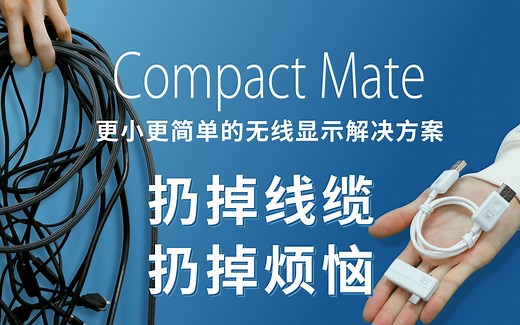 体型更小更简单无线HDMI，新款EZCast Compact Mate系列。