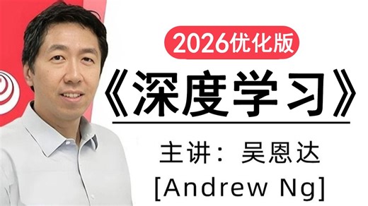 强推！(2026优化版) 吴恩达公认最好的【深度学习】教程！中英字幕完结！附课件＋源码及实战项目！人工智能/机器学习/神经网络