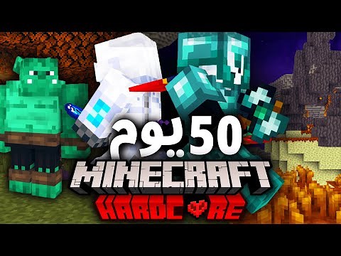 عشنا 50 يوم كثنائي في ماين كرافت هاردكور ( مودات 🔥 )