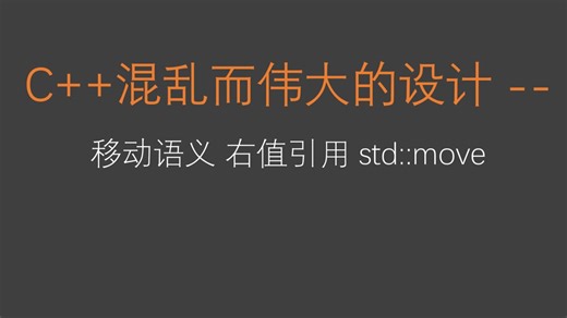 【CoreLoop】C  移动语义，右值引用，std::move深入理解