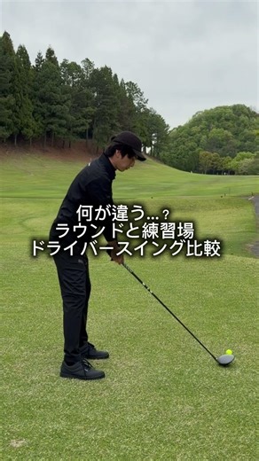 人はなぜラウンドと練習場でスイングが変わるのか #ゴルフ