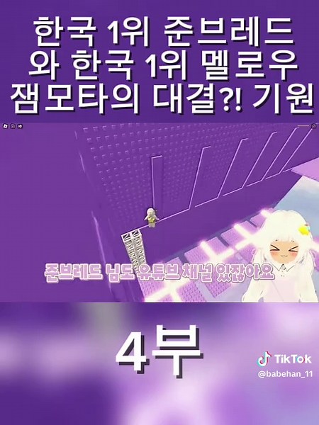 준브레드 대 멜로우 잼못타 대결 결과는?