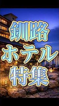 【観光】釧路市街地ホテル特集！#shorts #北海道 #釧路 #道東 #根釧地区 #旅行 #阿寒 #阿寒湖 #阿寒湖温泉 #温泉 #温泉街 #ホテル #旅館