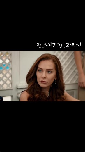 الحلقة 2 من مسلسل الاعراف - الجزء 7 النهائي