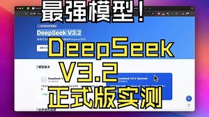 这是2025 最强开源大模型嘛？DeepSeek V3.2 正式版实测 ｜ AI新秀