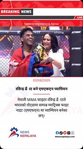 Nepali MMA fighter Ravindra Dhant has become the champion at the Matrix Fight Night (MFN) held in Noida, India. #newsnepalaya #newsnepalayatv | Newsnepalaya